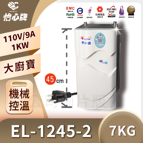 廚下型電熱水器 EL-1245-2