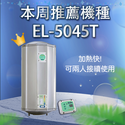 Dcard網友電熱水器推薦排行榜  怡心牌電熱水器 EL-5045T  50加侖 洗澡用+水量大+二級節能省電