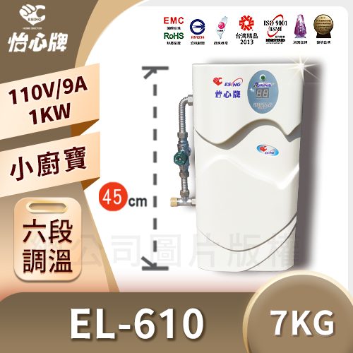 EL-610 調溫型