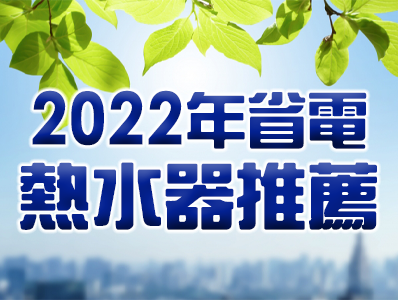2022年省電熱水器推薦，省電、節能、低碳排放，推薦家庭號EL-6060T EL-5560T 壁掛電熱水器