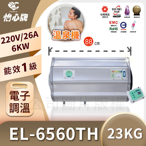 怡心牌EL-6560TH 一級能效電熱水器