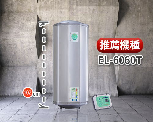 中元推薦家用電器 電熱水器，趁冬天還沒到提早買好，壞了換更省電的機種 EL-6060T