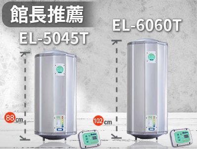 館長推薦電熱水器EL-5045T EL-6060T 美國溫控恆溫，德國品牌保溫的台灣製精品電熱水器推薦