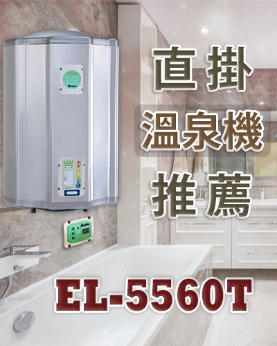 EL-5560TH EL-5560T 電熱水器 二級能效，省電 連小編自己都用過EL-5560T 家裡三個人 若不接續洗都足夠!