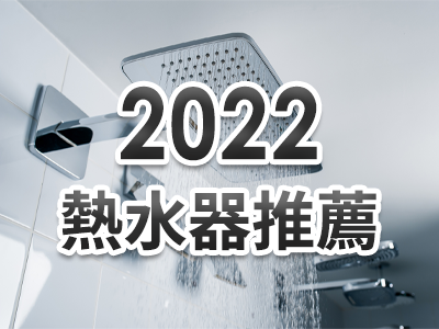 2022推薦熱水器，10種人氣精選熱水器推薦 怡心牌 櫻花 林內 電熱水器