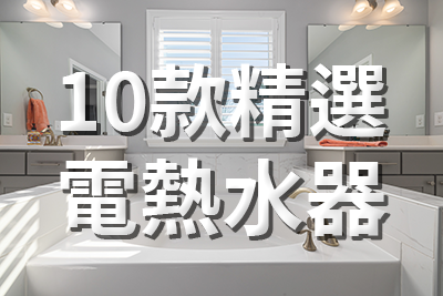 【10款人氣 精選電熱水器 推薦】MIT台灣安心製造、組裝尤其是這個品牌的內容物，德國品牌保溫、美國品牌溫控，超值推薦
