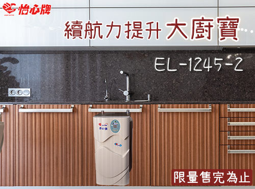 EL-1245-2 洗碗機 怡心牌大廚寶大容量 單一型號,採用110v電壓,保溫好,容量大,洗碗 刷牙洗臉綽綽有餘!